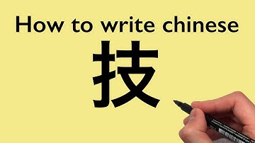 Chinese Calligraphy: How to write  technique [ 技 ] 2021 #0259
