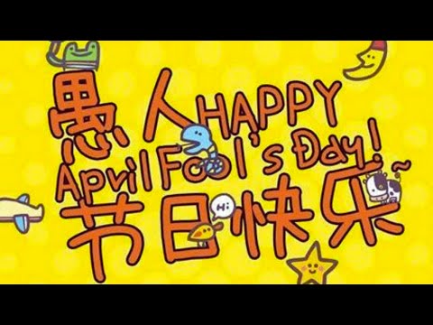 【愚人節告白攻略：超越玩笑的真愛之夜】浪漫的背後藏著什麼故事？節日由來＆慶祝方式大揭密！