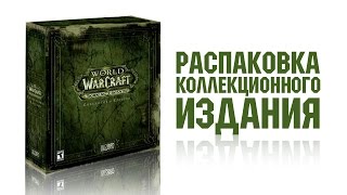 Распаковка World of Warcraft The Burning Crusade Коллекционное издание