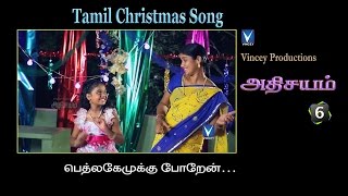பெத்லகேமுக்கு | Tamil Christmas Song | அதிசயம் Vol-6 chords
