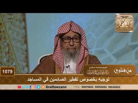 توجيه بخصوص تفطير الصائمين في المساجد
