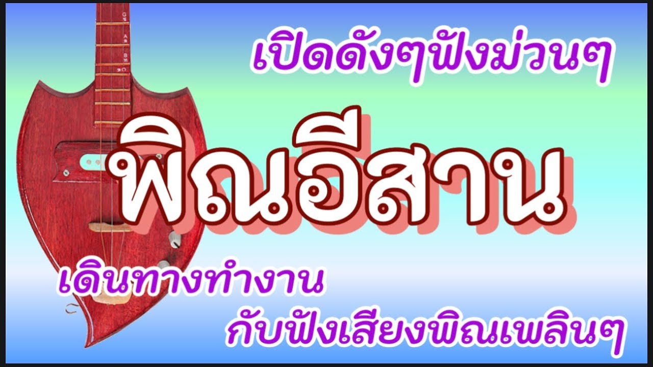เสียงพิณฟังม่วนๆเพลินๆเป็นเพื่อนเดินทาง #เสียงพิณอีสาน #เสียงพิณ #เดินทาง 