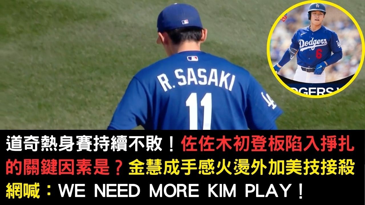 道奇熱身賽持續不敗！佐佐木初登板陷入掙扎的關鍵因素是？金慧成手感火燙外加美技接殺網喊：we need more Kim play！
