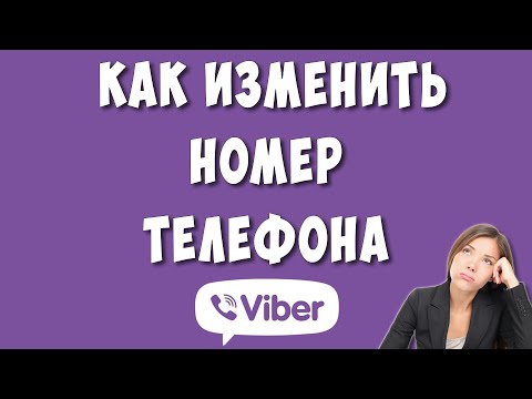 Как Поменять Номер Телефона в Viber / Как Изменить Номер в Вайбере на Телефоне