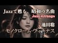 モノクローム・ヴィーナス - 池田聡|~Jazz Arrange Ver.~|夜に聴く大人のしっとりJ-POP♪