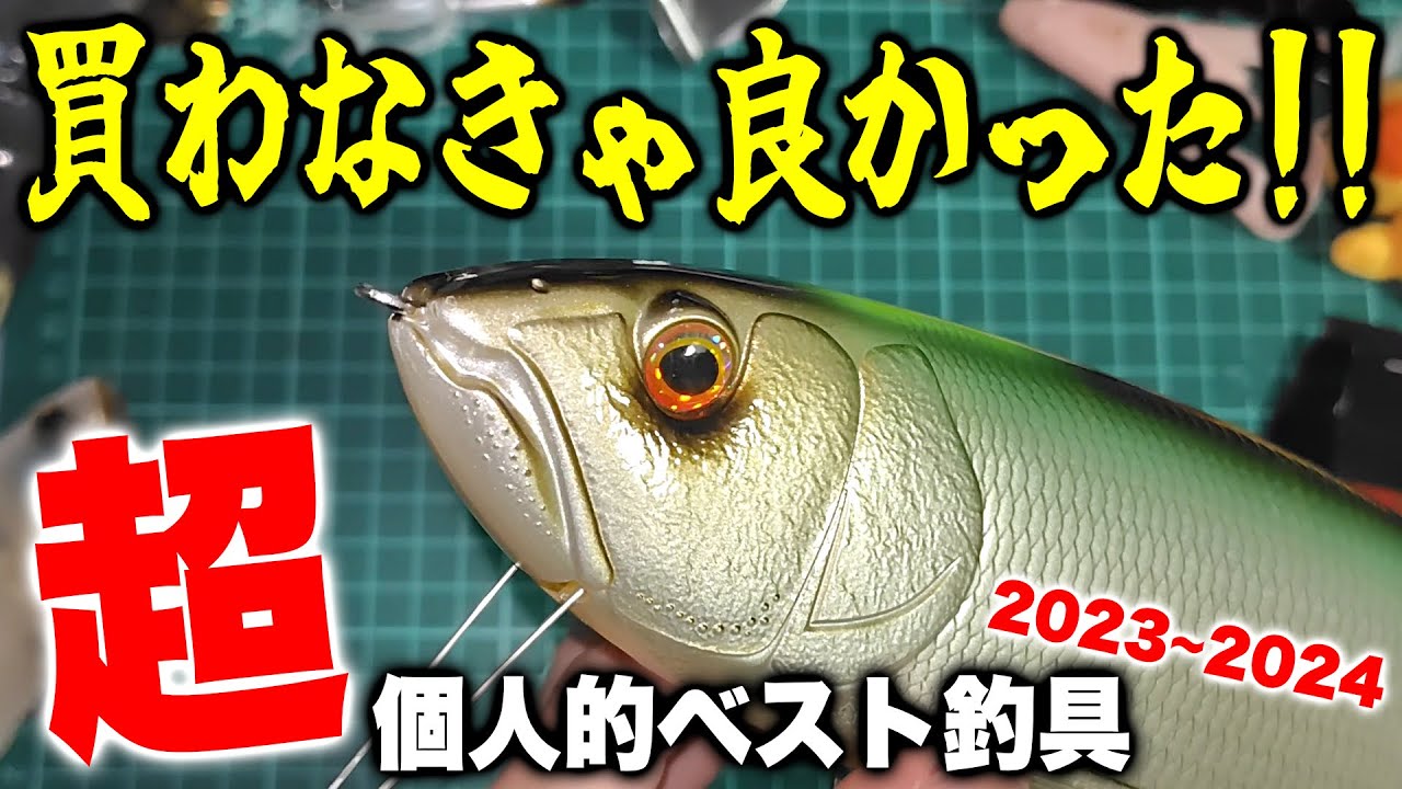 【おすすめルアー2024】本当に個人的な理由で選ぶ、買って(使って)良かった・大損した釣具2023~2024【バス釣り/シーバス】