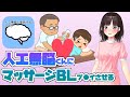 人工無脳くんにマッサージBLプ●イさせる♥【鈴鹿詩子/にじさんじ】