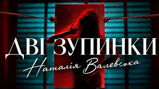 Наталія Валевська - Дві зупинки (Official Music Video)