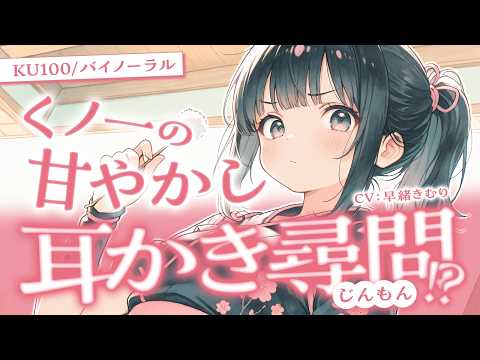 【KU100/ASMR】くノ一に耳かき尋問されたけど無罪だったので甘やかされる【睡眠導入/癒し/EarCleaning】