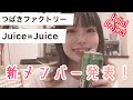 Juice=Juice、つばきファクトリー新メンバー発表を観た感想!! - New Members for Juice=Juice, Tsubaki Factory