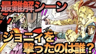 【ジョジョ7部】ジョジョ史上もっとも難解な場面をわかりやすく解説！ジョニィを銃撃したのは誰？【JOJO】