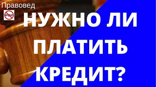 Нужно ли платить кредит? Нужно ли платить кредит?