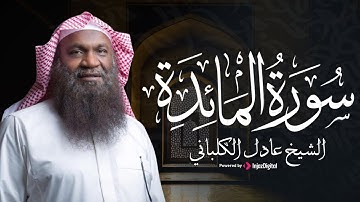 سورة المائدة كاملة | تلاوة خاشعة بصوت الشيخ عادل الكلباني