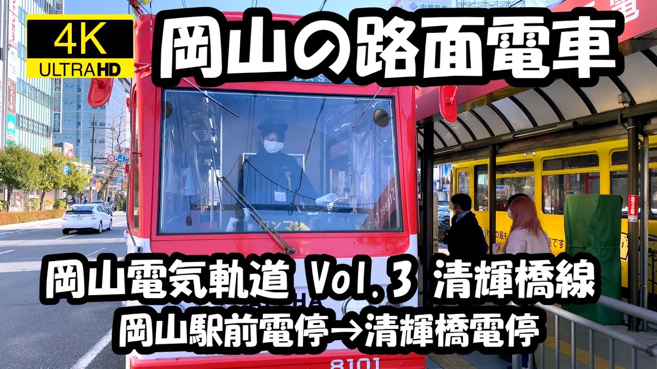 【４K 前面展望】営業距離が日本一短い路面電車 岡山電気軌道