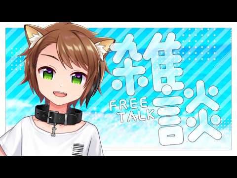 【 雑談配信 】喉もよくなったので久しぶりの配信！【戌宮うり/ #Vtuber 】