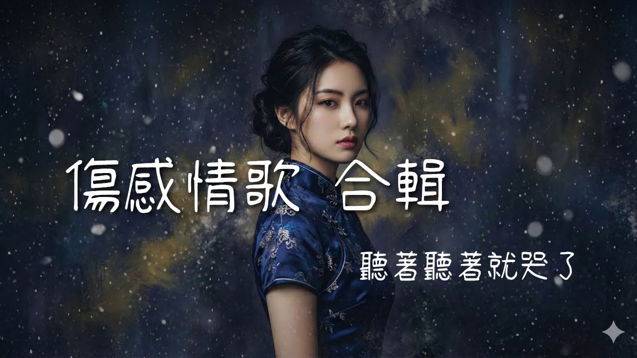 《虐心情歌》深夜聽歌：最催淚的傷感情歌 合輯 | 適合一個人聽的音樂 #傷感情歌 #失戀 #情歌精選 #華語金曲 #催淚 #深夜聽歌