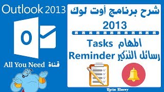 new Task and Reminder Outlook 2013اوتلوك 2013 المهام ورسائل التذكير