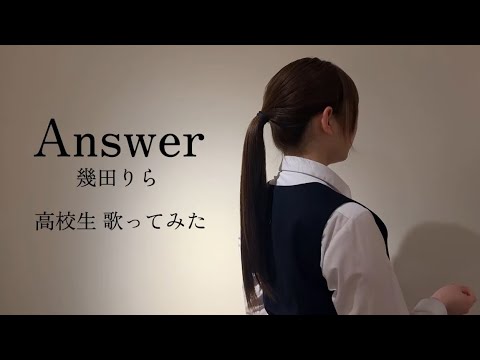【歌ってみた】Answer - 幾田りら【Covered by ナマムギ】