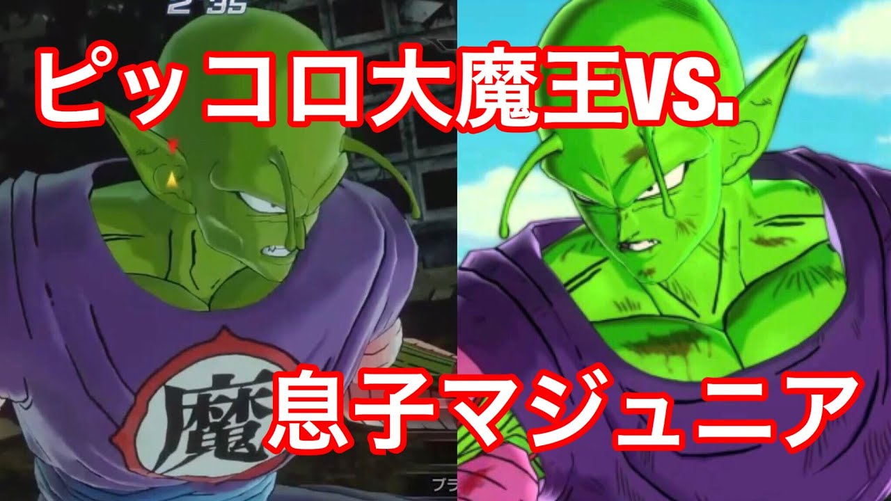 ドラゴンボールゼノバース2 ピッコロ大魔王vs息子マジュニア 息子の技を使う Youtube