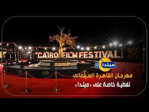 مهرجان القاهرة السينمائى تغطية خاصة على مبتدا
