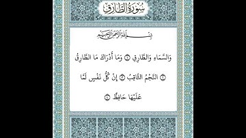 سورة الطارق ١-٤