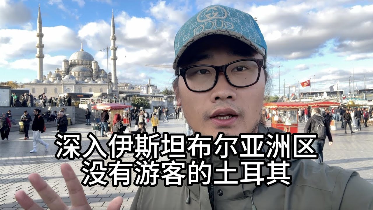 探索伊斯坦布尔亚洲区，跟欧洲区竟然区别这么大，基本上没啥游客