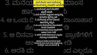#subscribe #kannadainfo #facts #kannadastories #motivation #hindurituals