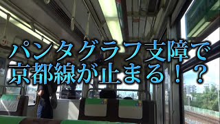 【あわや大事故】パンタグラフに支障物⁉︎JR京都線大阪〜新大阪にて