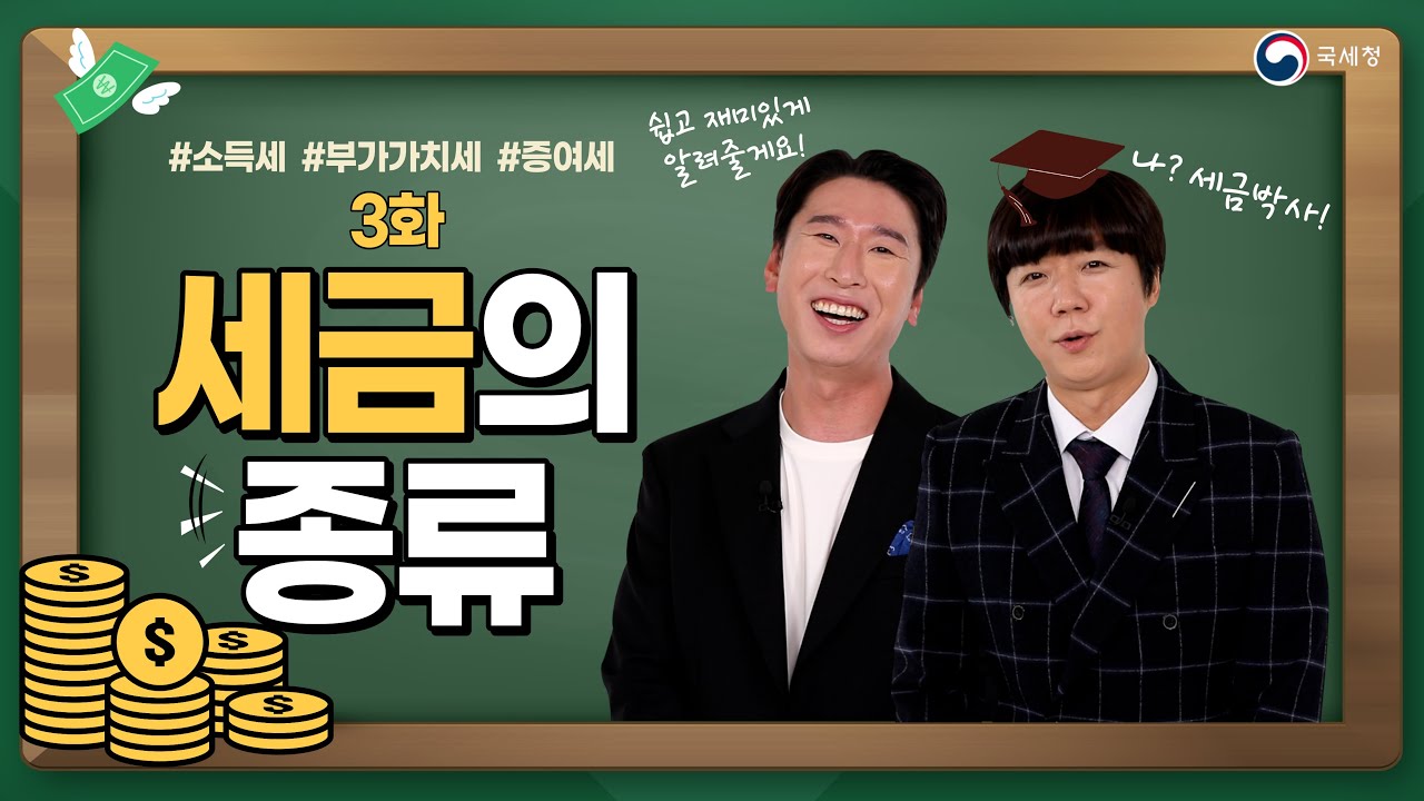 국세청과 함께 배우는 세금이야기(중학생편) 3화: 세금의 종류 - YouTube