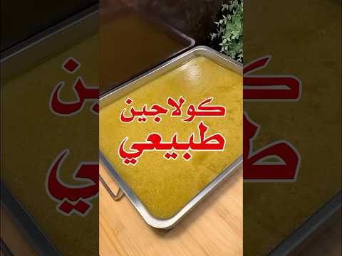 كولاجين العظم طبيعي ١٠٠ اقوى علاج لخشونة المفاصل و الركب و الشعر و البشرة فنو الجوهر