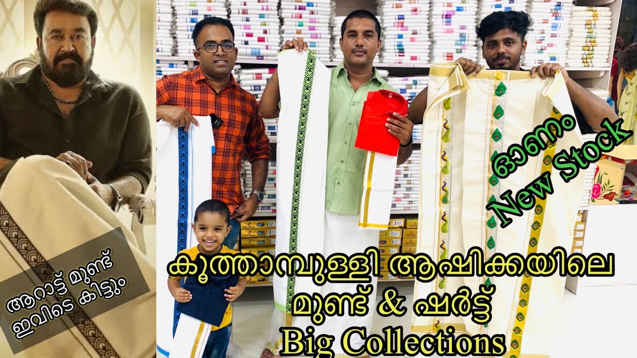 ആറാട്ട് മുണ്ട്,ഷർട്ട് പുതിയ കളക്ഷൻസ് |കിഡ്സ് ഡ്രെസ്സ് |കൂത്താമ്പുള്ളി