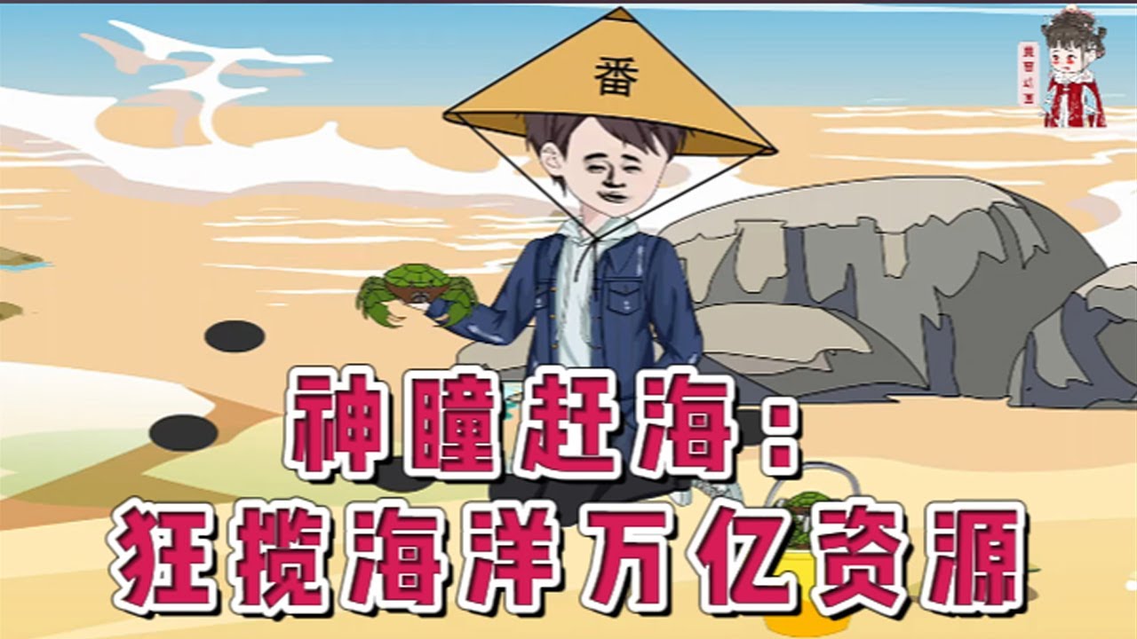 💕现代动画【神瞳赶海：狂揽海洋万亿资源】一场意外伤到了陆川的眼睛，却不曾想因祸得福，让他获得了一双“紫金瞳”。本就厌倦了牛马生活的他，毅然决然的回到生养自己的小渔村。