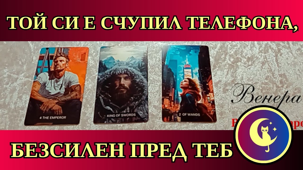😯⚡Снощи той си е ударил телефона, безсилен пред теб! Картите разкриват неговата тайна. Таро четене