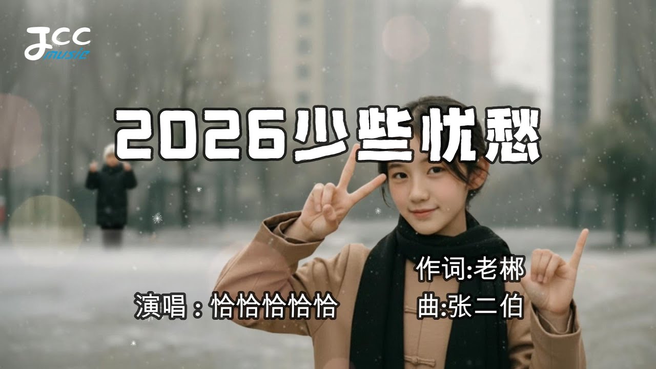 恰恰恰恰恰 - 2026少些忧愁『希望这2026对你温柔 沿途美景为你停留 眼泪为幸福而流』【 动态歌词MV 】