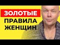 Золотые правила женщин, которых любят мужчины