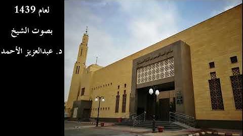 سورة الحجر لعام 1439 بصوت الشيخ د. عبدالعزيز الأحمد