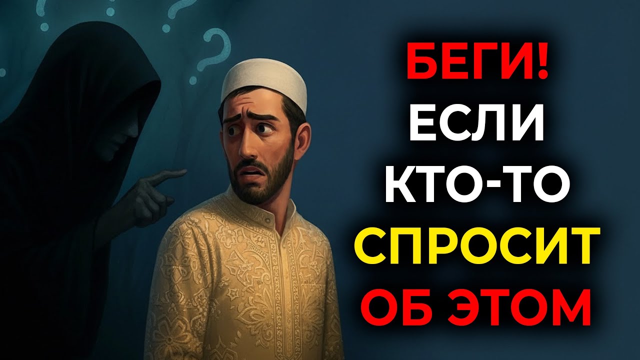 ☝️Беги от них, Если просят тебя об этом. ЭТИ Люди От Шайтана.