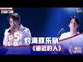 【单曲纯享】灼海豚乐队《遥远的人》，独特闽南语越听越上头【2022中国好声音】EP5 Sing！China20220902