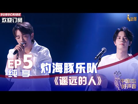 【单曲纯享】灼海豚乐队《遥远的人》，独特闽南语越听越上头【2022中国好声音】EP5 Sing！China20220902