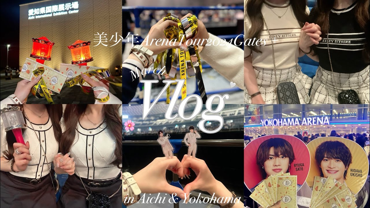 Vlog♡美少年ArenaTour2024Gates♡3月編 AichiSkyExpo&横浜アリーナ
