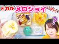メロジョイ風ナンバーワンを決めるぞ!パキパキチョコミントスクイーズの音も予想外すぎた😂🍫🌱
