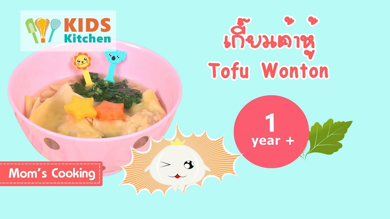 เกี๊ยวเต้าหู้ เมนูลูกน้อย อาหารเด็ก 1 ขวบ Tofu Wonton l ครัวคุณแม่ Mom Cooking