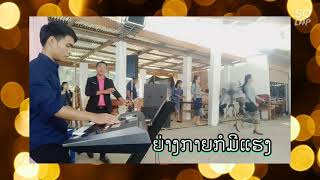 Video thumbnail of "ຍ່າງກາຍອ້າຍກໍມີແຮງ ຍາມຈົນຮັກດີຍາມມີຮັກເມຍ [ບັນທຶກບັນຍາກາດສົດໆ]"