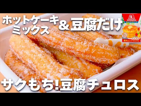 【計量不要☆】ホットケーキミックスで簡単！チュロスの作り方♡のサムネイル
