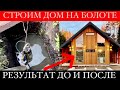 КАРКАСНИК LOFTHAUS 10х10 Строим Каркасный дом на БОЛОТЕ !