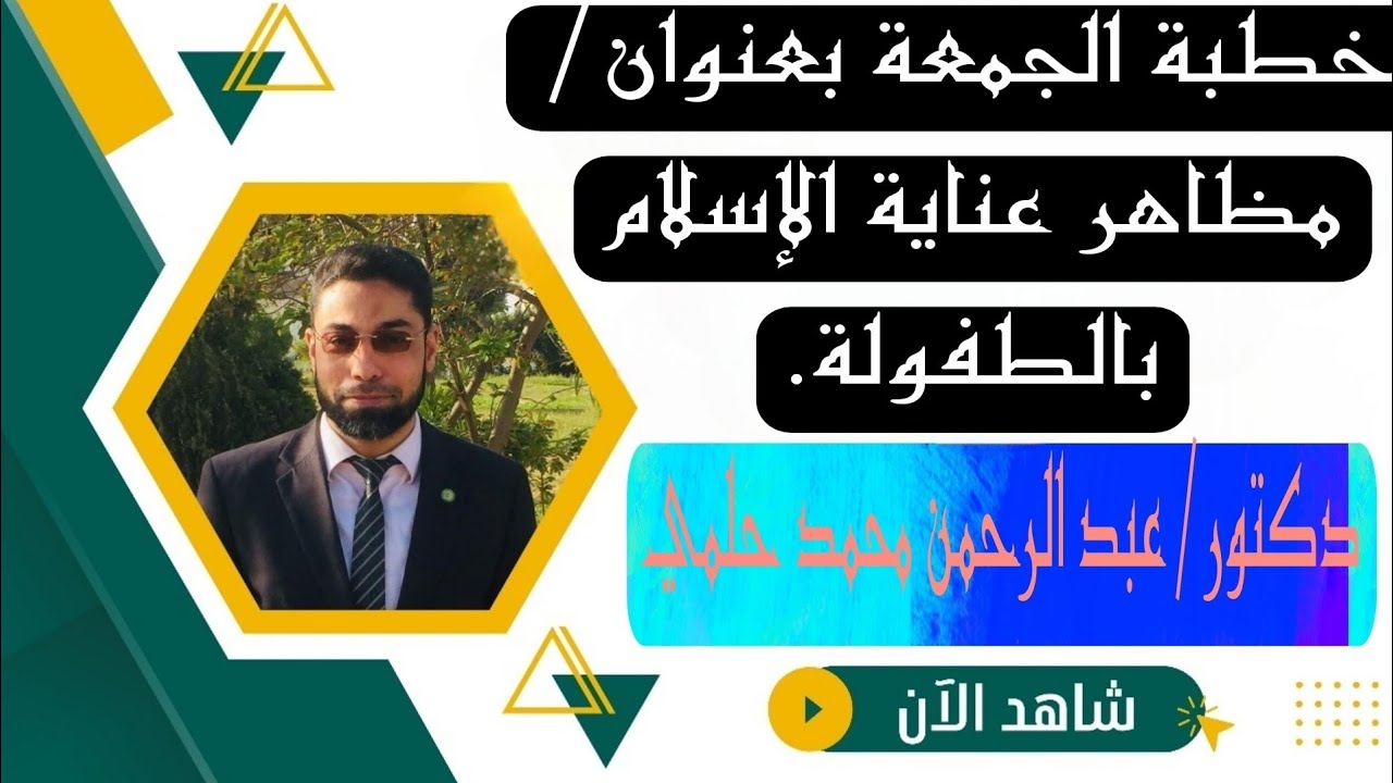 [خطبة الجمعة] عنوانها| مظاهر عناية الإسلام بالطفولة. 