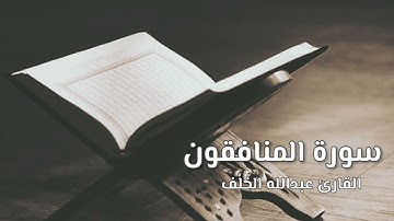 سورة المنافقون // القارئ عبدالله الخلف