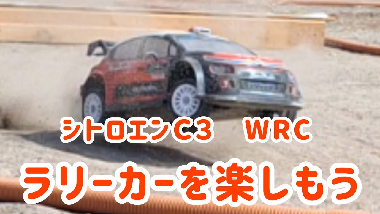 ラリーカーを楽しもう。MJX HYPER GO 10303 CITROEN C3 