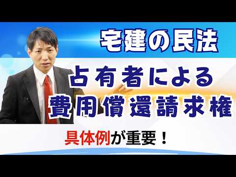 【宅建民法】出題率高め！占有者による費用償還請求権を超わかりやすく解説【費用の分類と注意点】