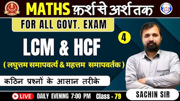 Class - 79 | LCM And HCF | LCM and HCF Tricks in Hindi | LCM Shortcut | Maths BY SACHIN SIR
